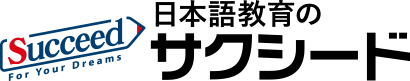 日本語教師派遣のサクシード